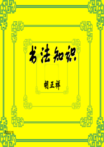 胡正祥书法知识(第六讲)