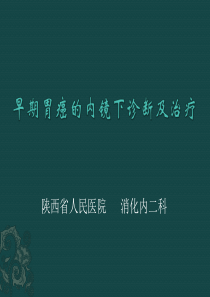 早期消化道肿瘤的内镜下诊断及治疗(上)