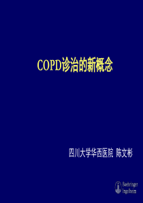 COPD诊治新概念(陈文彬教授)