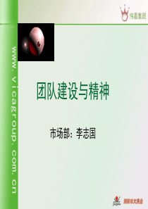 团队建设与团队精神