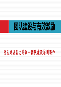 团队建设与有效激励