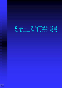 岩土工程的发展与展望
