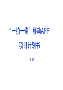 一拍一修：家庭及企业上门综合维修的O2O