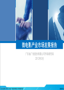 微电影产业市场报告 2012.5