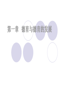 第一章德育与德育的发展