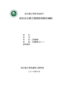 超完整工程造价毕业设计--综合办公楼工程招标控制价编制