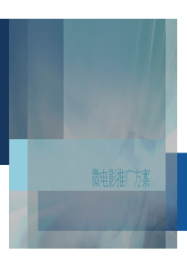 微电影宣传推广方案