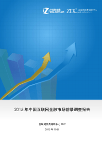 2015年中国互联网金融市场前景调查报告