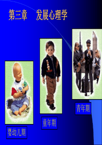 第三章 发展心理学