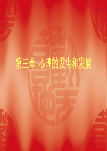 第三章心理的发生和发展