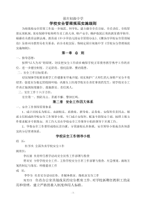 学校安全管理规范实施细则{修改稿}