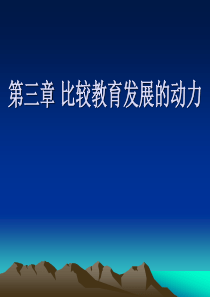 第三章比较教育发展的动力