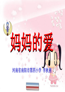 《妈妈的爱》课件PPT