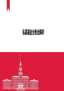 私募基金分类大全资料