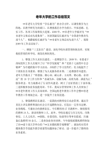 老年大学的工作总结范文