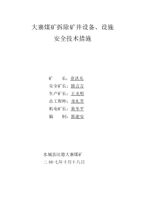 拆除矿井设备