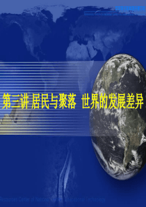 第三节居民与聚落_世界的发展差异