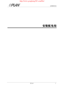 EPLAN安装板布局