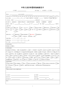 中华人民共和国传染病报告卡(2018年版)