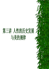 第三讲人性的历史发展与美的规律
