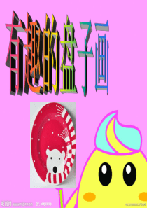 有趣可爱的盘子画