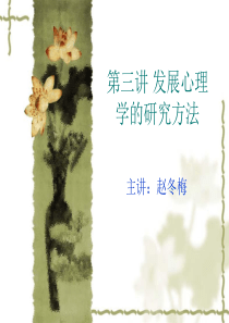 第三讲发展心理学的研究方法ppt-第三讲发展心理学的研究