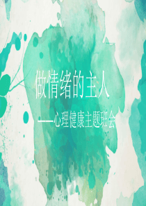 情绪管理班会