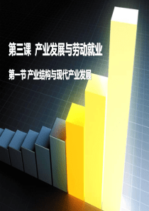 第三课产业发展与劳动就业