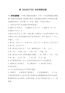 2015年新《安全生产法》网络知识竞赛试题
