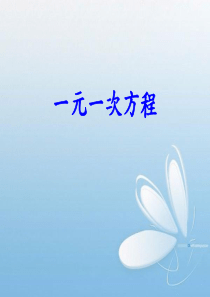 2015年新人教版七年级上数学一元一次方程(第一课时)课件