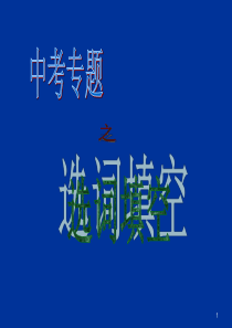 精致课堂中考英语选词填空技巧PPT课件