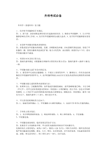外科学(普通外科)考试重点-超级详细教学文稿