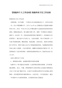 【检验科个人工作总结】检验科实习生工作总结