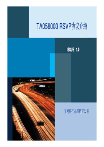 TA058003 RSVP协议介绍ISSUE1[1].0