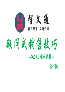 52顾问式销售技巧培训