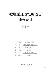 微机原理与汇编语言课设——电子琴