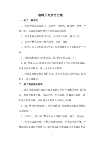 施工临时用电管理方案