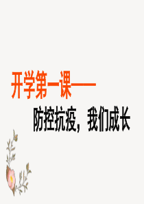 防控抗疫-我们成长-开学课件