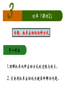 高一物理必修二7.3功率(第二课时)专题：机车的两种启动方式课件
