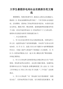 大学生暑假供电局社会实践报告范文精选