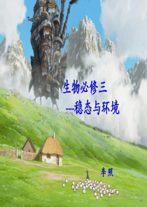 高中生物必修三第一章第1节《细胞生活的环境》