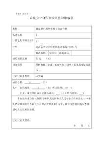 农民专业合作社设立登记申请书范本