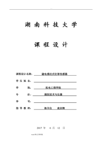 传感器课程设计(磁电式传感器测振动位移)