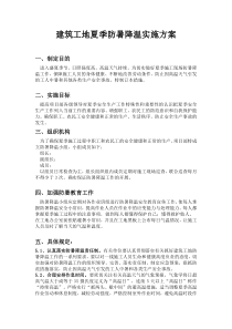 建筑工地夏季防暑降温实施方案修改版