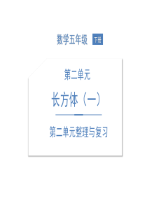 【精品】北师大版五年级下册数学第二单元整理与复习