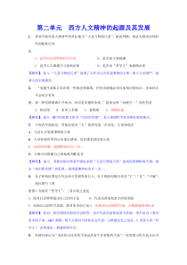 第二单元 西方人文精神的起源及其发展