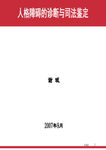 人格障碍的诊断与司法鉴定