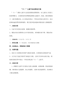 “六一”儿童节酒店活动策划方案