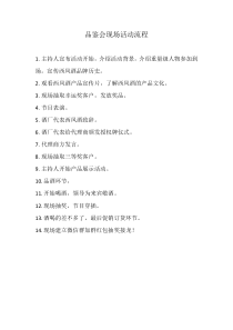 品鉴会现场活动流程