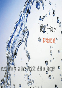 我是一滴水-诗歌朗诵